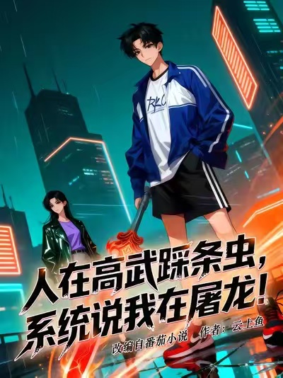 人在高武踩条虫，系统说我在屠龙