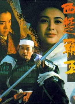 西楚霸王上下集