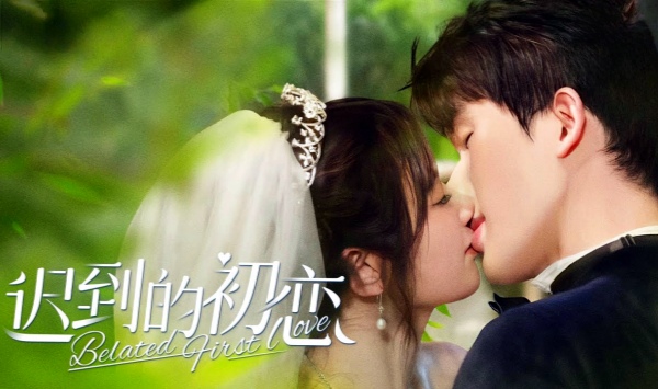迟到的初恋
