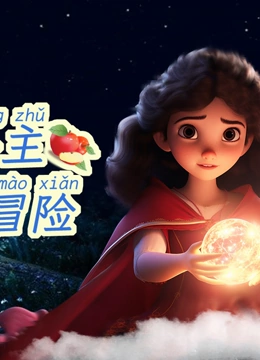 白雪公主的魔幻冒险