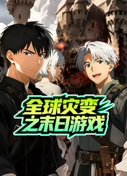 全球灾变之末日语游戏动态漫画