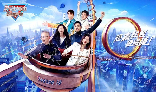 最强大脑第10季