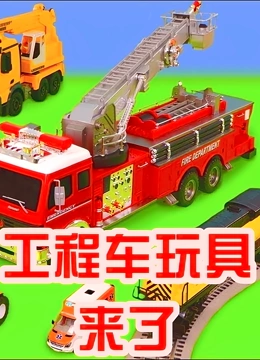 工程车玩具来了
