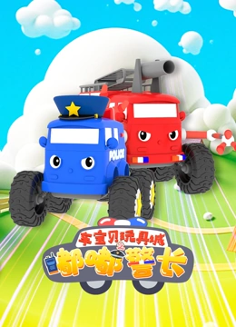 车宝贝玩具城之嘟嘟警长