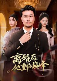 离婚后，他重临巅峰