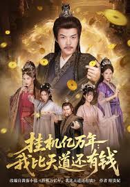 挂机亿万年我比天道还有钱