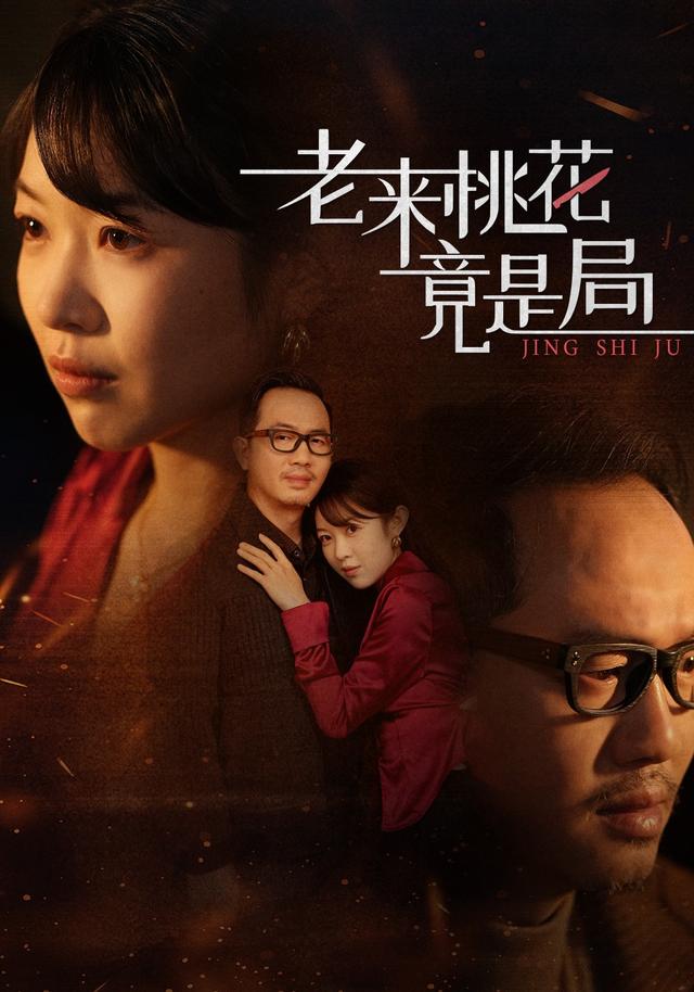 老来桃花竟是局