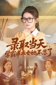 录取当天，学霸乖乖女她不忍了