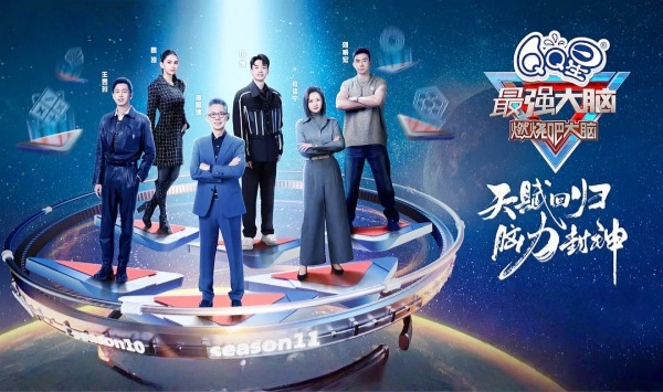 最强大脑第11季