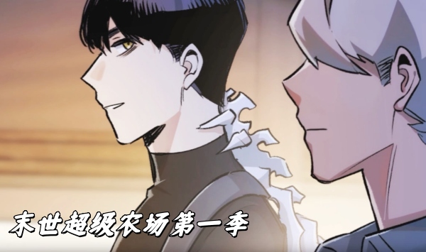 末世超级农场第1季