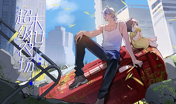 末世超级农场第2季