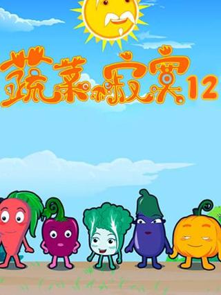 蔬菜不寂寞第12季
