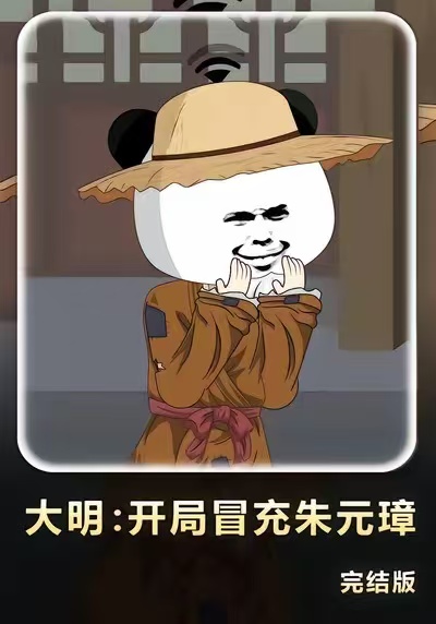 大明开局冒充朱元璋