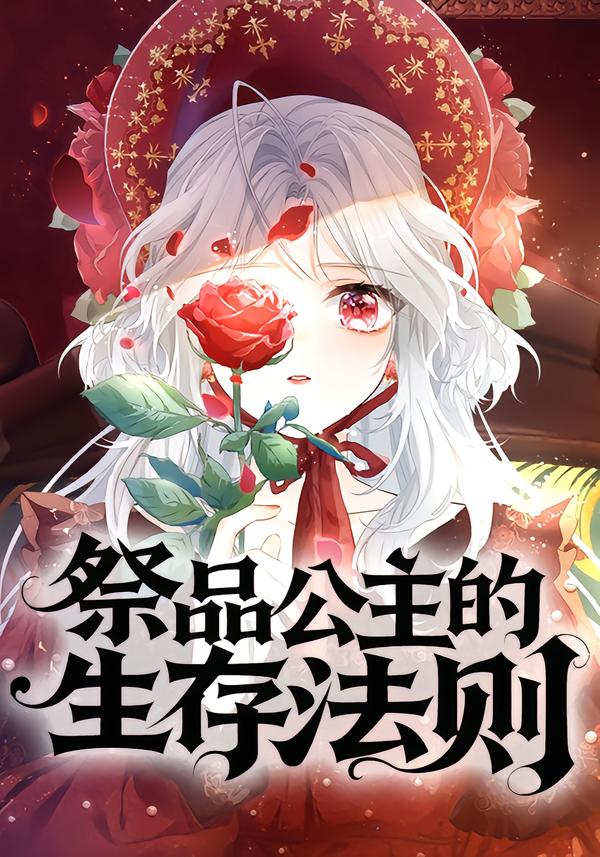 祭品公主的生存法则