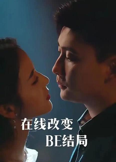 在线改变BE结局