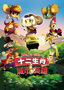 十二生肖城市英语雄