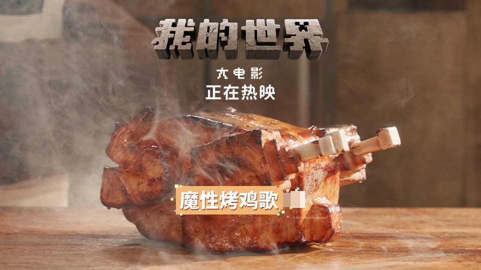 史蒂夫的熔岩烤鸡又上头又下饭的神曲