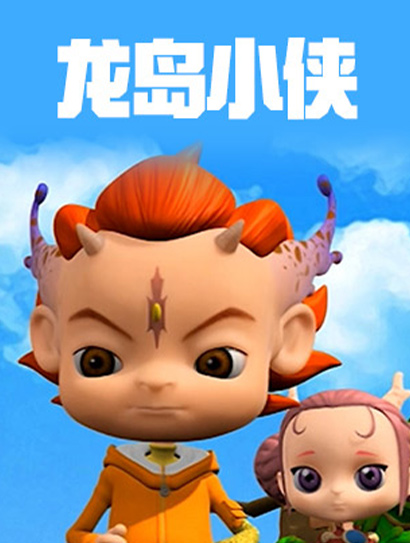 龙岛小侠3D