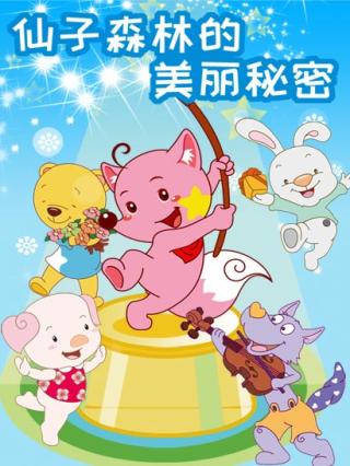 仙子森林的美丽秘密