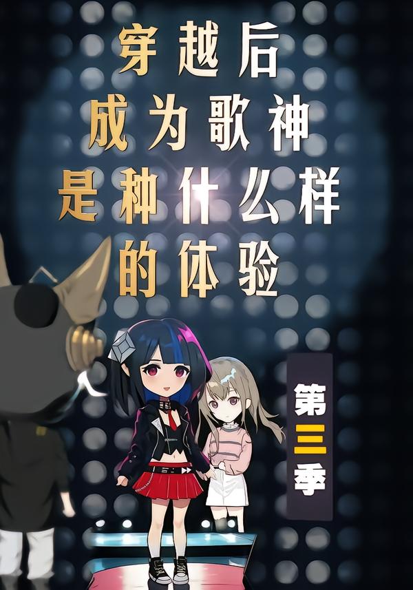 穿越后成为歌神是种什么样的体验第3季