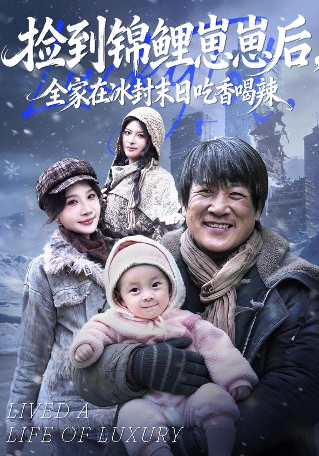 捡到锦鲤崽崽后，全家在冰封末日语吃香喝辣