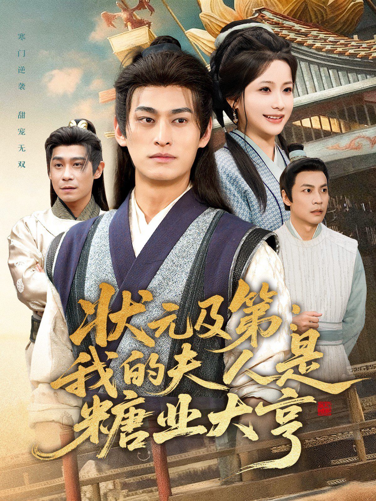 状元及第我的夫人是糖业大亨