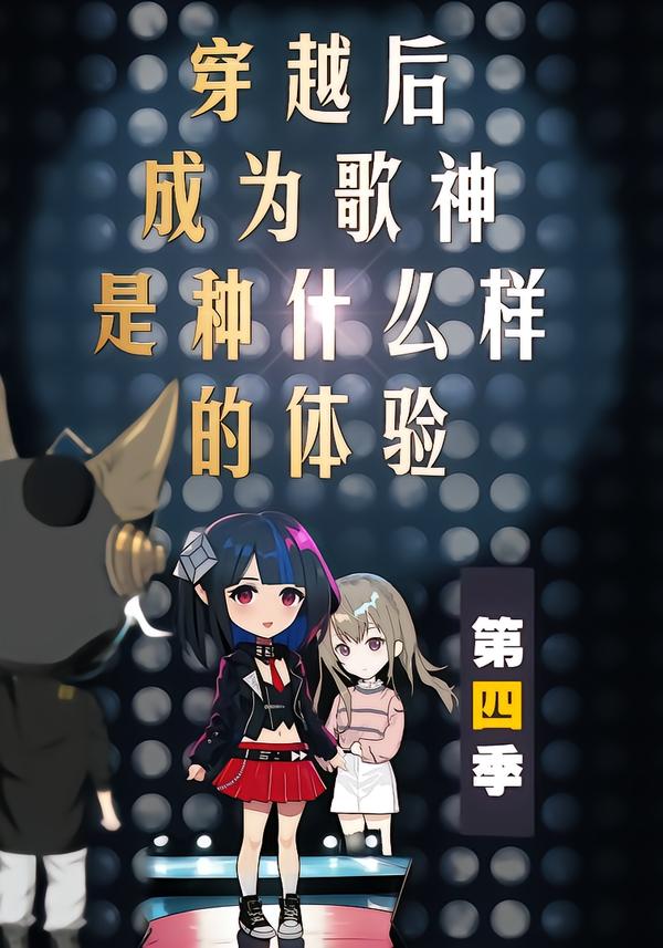 穿越后成为歌神是种什么样的体验第4季