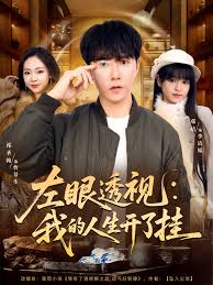 左眼透视我的人生开了挂