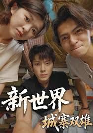 新世界城寨双雄