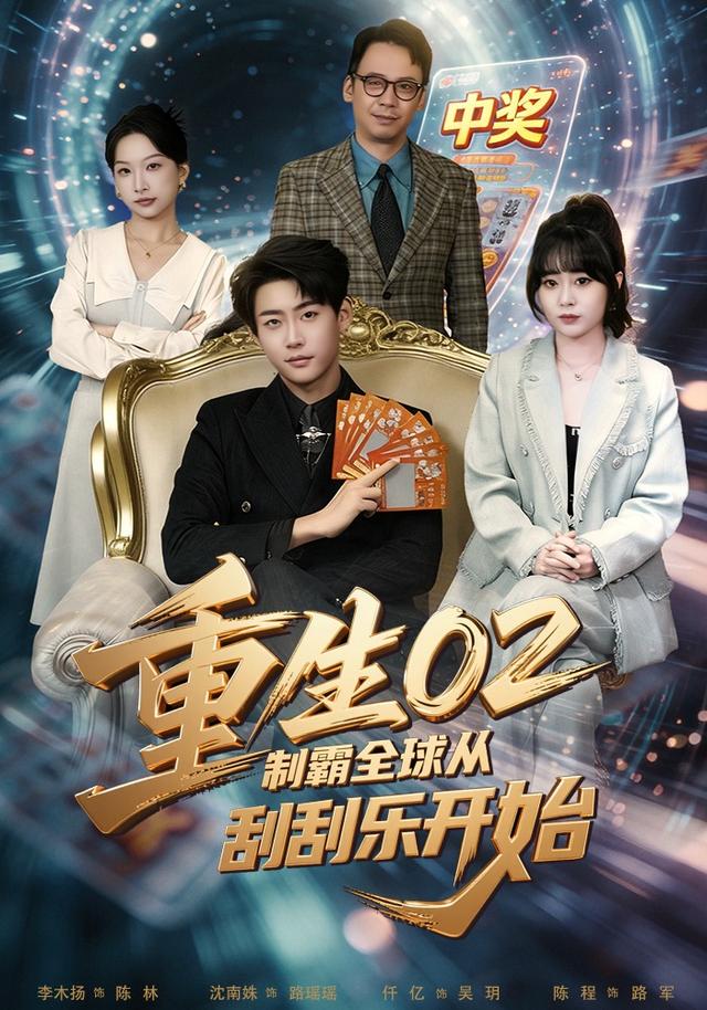 重生零二制霸全球从刮刮乐开始