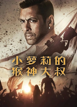 小萝莉的猴神大叔国语版