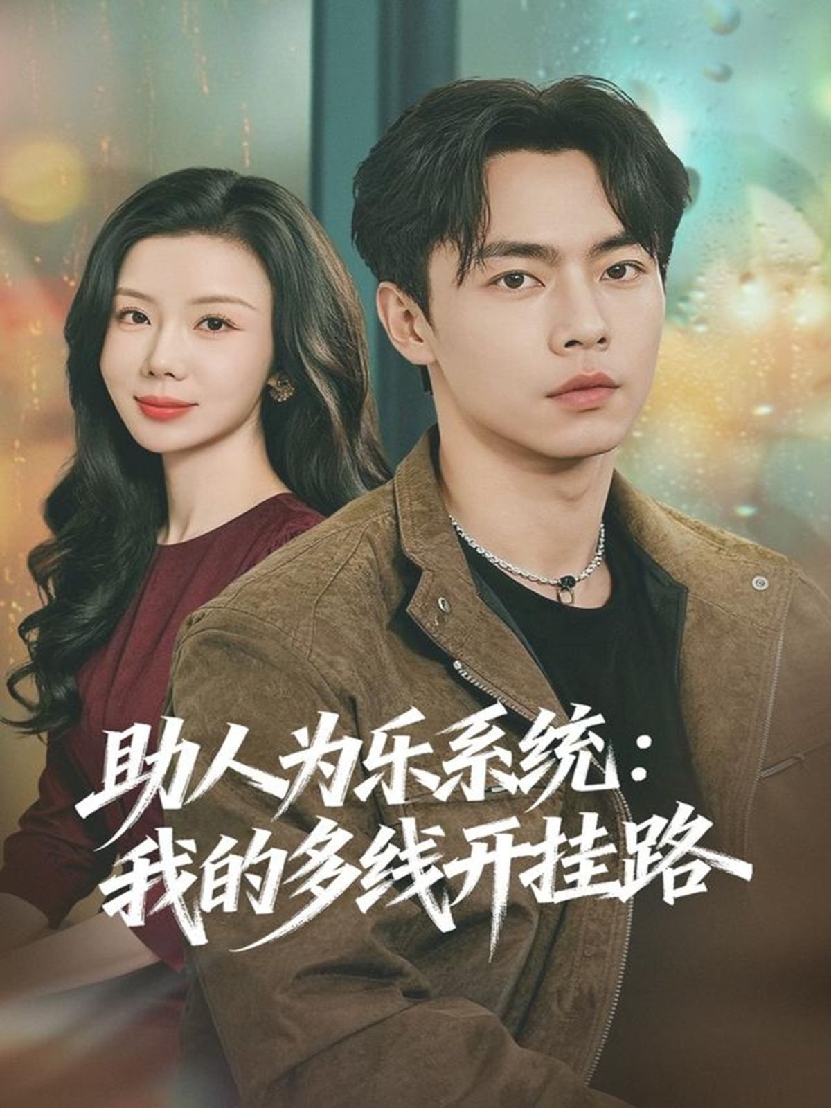 助人为乐系统我的多线开挂路