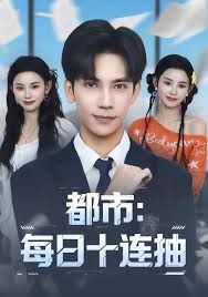 都市每日语十连抽
