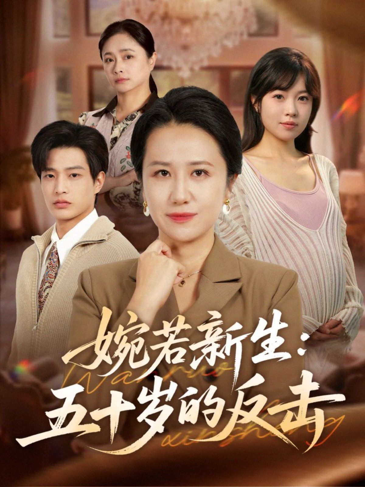 婉若新生五十岁的反击