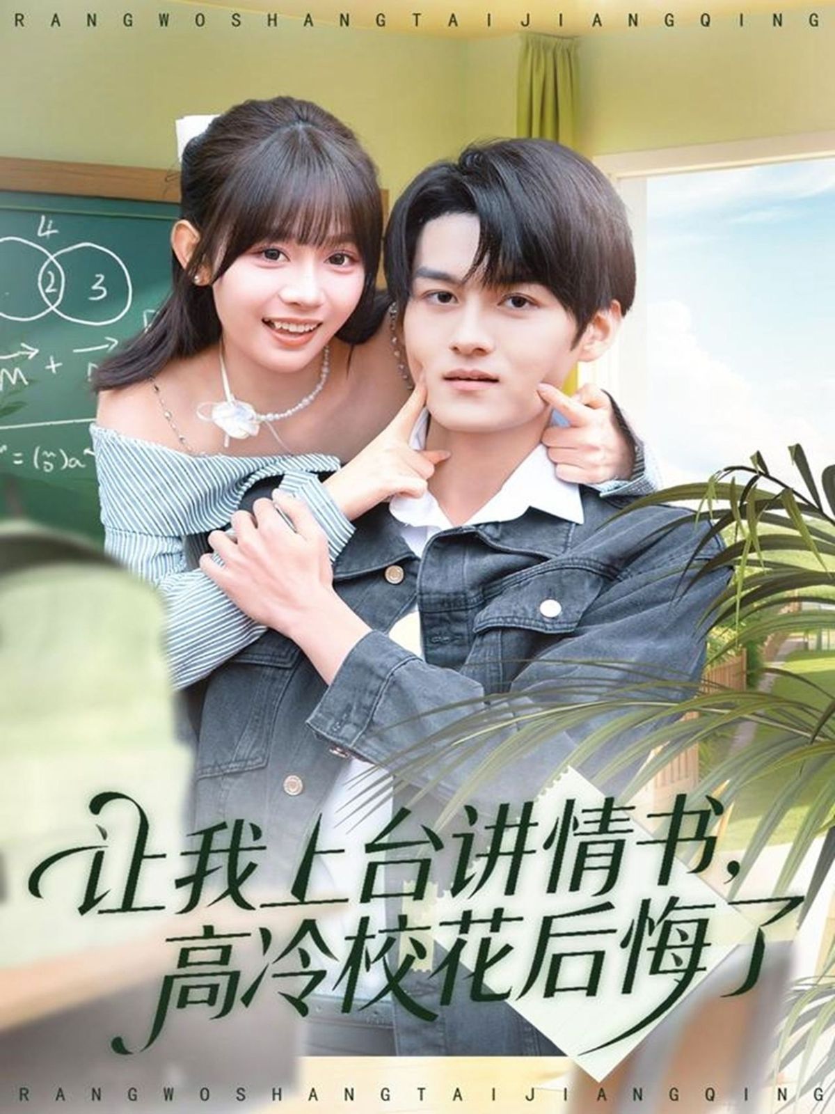 让我上台湾讲情书，高冷校花后悔了