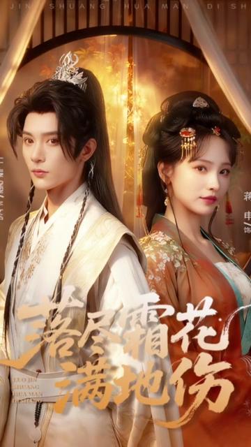 落尽霜花满地伤