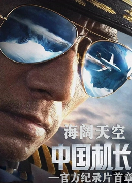 海阔天空——《大陆机长》官方纪录片首章