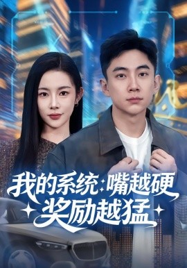 我的系统嘴越硬奖励越猛