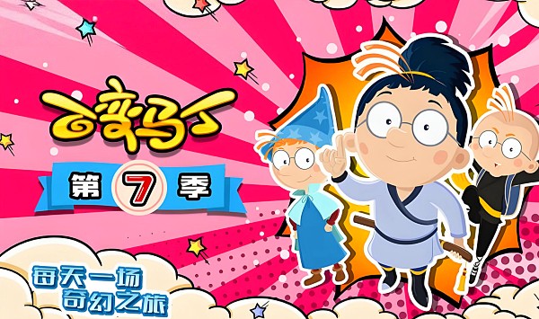 百变马丁第7季