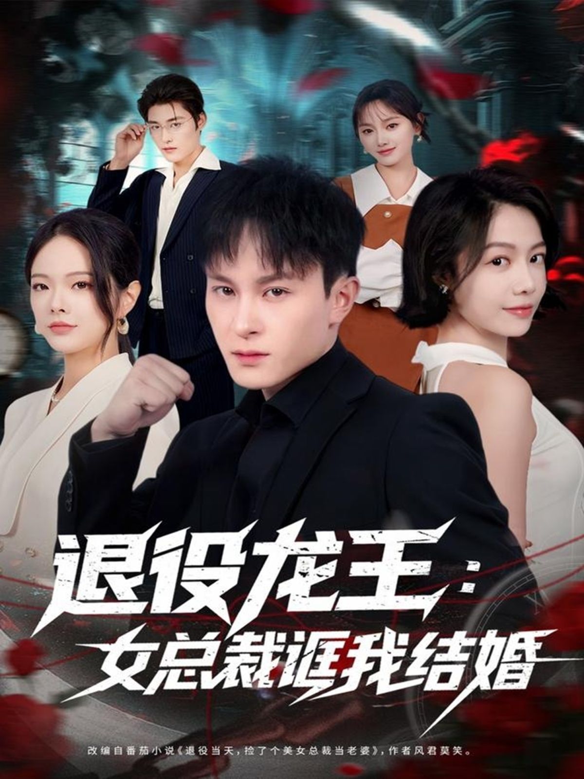 退役龙王女总裁诓我结婚