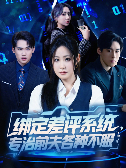 绑定差评系统，专治前夫各种不服