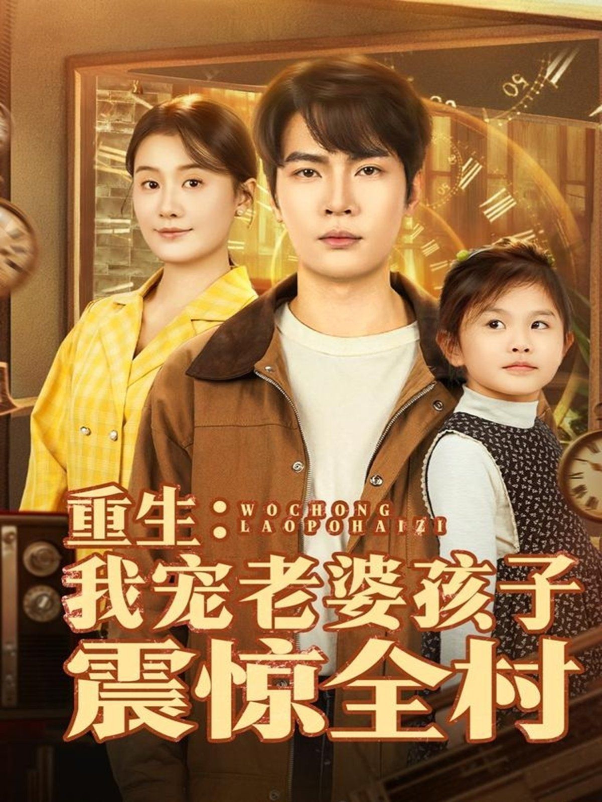 重生我宠老婆孩子震惊全村