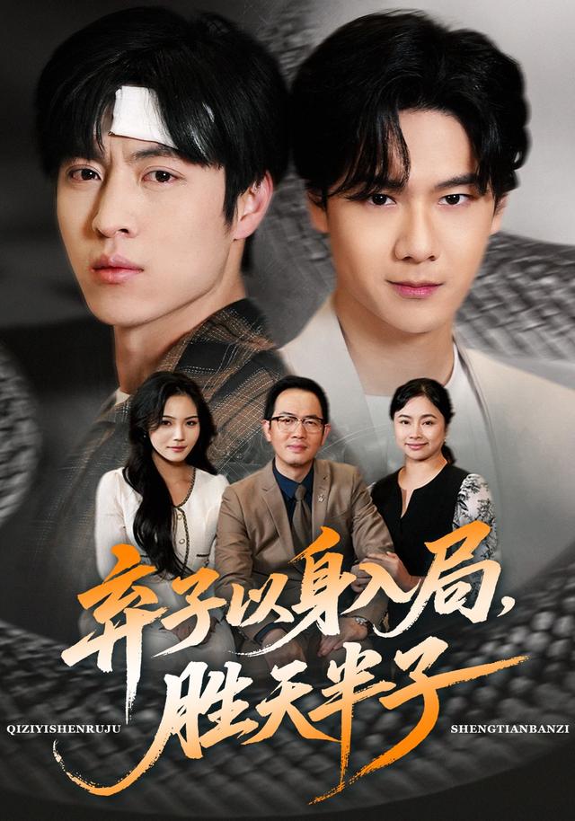 弃子以身入局，胜天半子