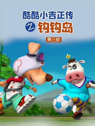 酷酷小吉正传之钩钩岛第三部
