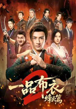 一品布衣2烽火篇