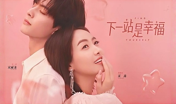 下一站是幸福2020