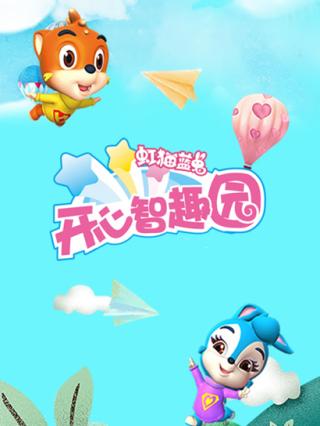 虹猫蓝兔开心智趣园