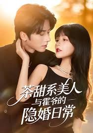 茶甜系美人与霍爷的隐婚日语常