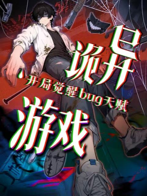 诡异游戏开局觉醒Bug级天赋