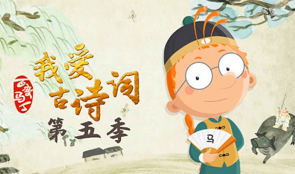 百变马丁我爱古诗词第5季